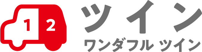 ツイン　ワンダフル ツイン